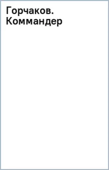 Горчаков. Коммандер