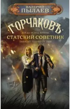 Горчаков. Статский советник
