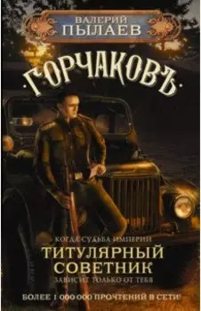 Горчаков. Титулярный советник