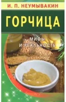 Горчица. Мифы и реальность