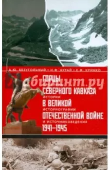 Горцы Северного Кавказа в Великой Отечественной войне 1941-1945 гг. Проблемы истории, историографии