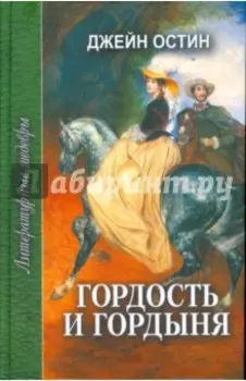 Гордость и гордыня