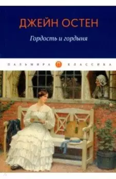 Гордость и гордыня