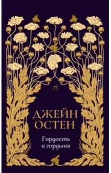 Гордость и гордыня: роман. Том 2