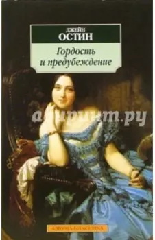 Гордость и предубеждение