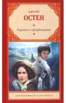 Гордость и предубеждение