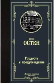 Гордость и предубеждение