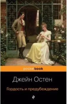 Гордость и предубеждение