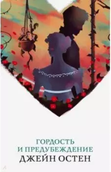 Гордость и предубеждение