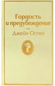 Гордость и предубеждение