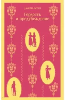 Гордость и предубеждение