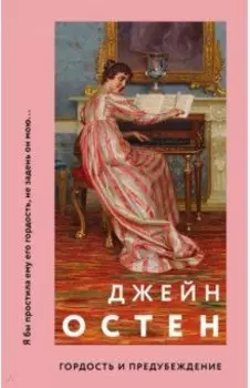Гордость и предубеждение