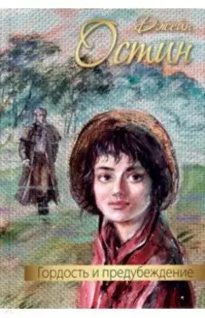 Гордость и предубеждение