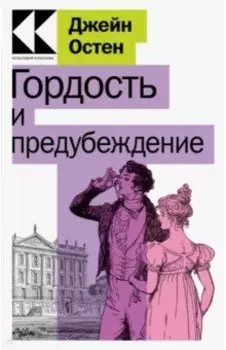 Гордость и предубеждение