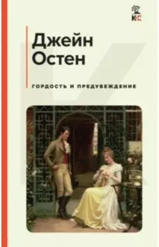 Гордость и предубеждение