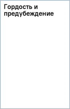 Гордость и предубеждение
