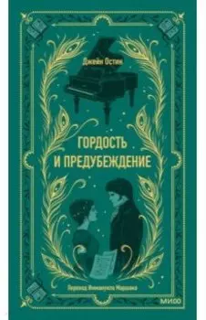 Гордость и предубеждение