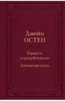 Гордость и предубеждение. Доводы рассудка