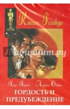 Гордость и предубеждение (DVD)