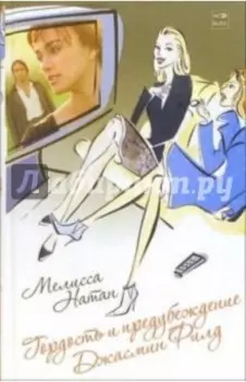 Гордость и предубеждение Джасмин Филд