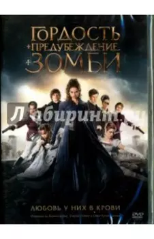 Гордость и предубеждение и зомби. DVD