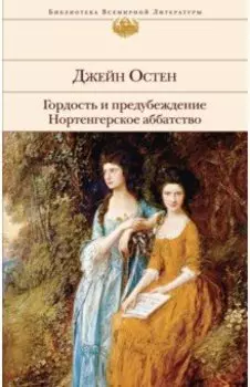 Гордость и предубеждение. Нортенгерское аббатство