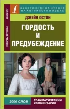 Гордость и предубеждение. Pride and Prejudice