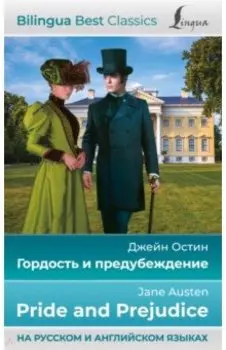 Гордость и предубеждение = Pride and Prejudice