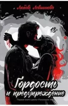 Гордость и предупреждение