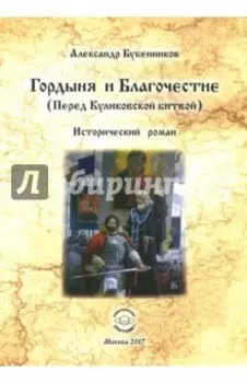 Гордыня и Благочествие. (Перед Куликовской битвой)