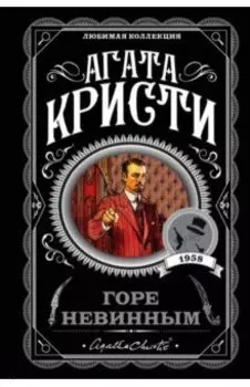 Горе невинным