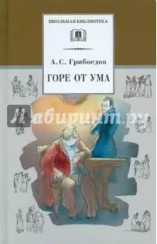 Горе от ума