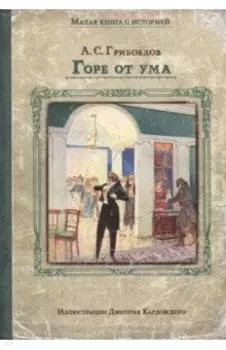 Горе от ума