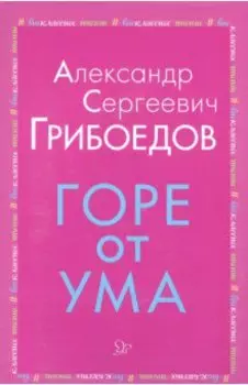 Горе от ума