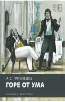 Горе от ума