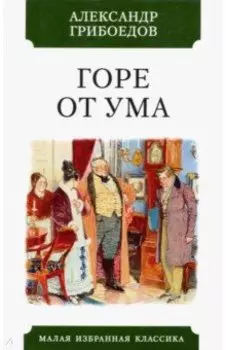 Горе от ума