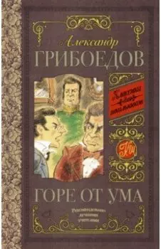 Горе от ума