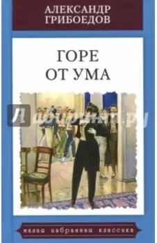 Горе от ума