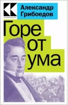 Горе от ума