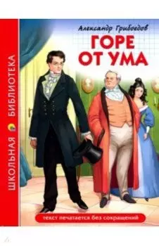 Горе от ума