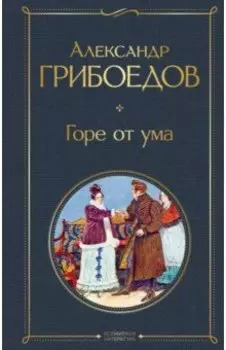 Горе от ума