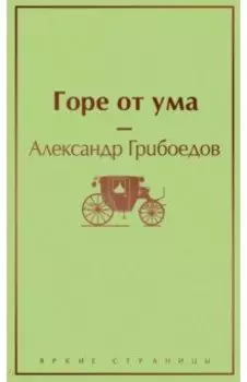Горе от ума