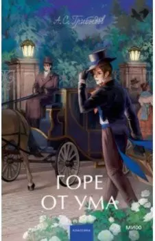 Горе от ума