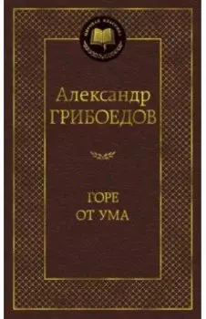 Горе от ума. Драматические произведения