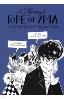 Горе от ума. Графический путеводитель
