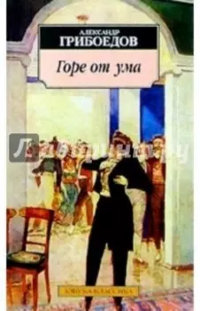 Горе от ума. Комедия в четырех действиях, в стихах