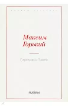 Горемыка Павел