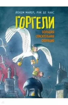 Горгели. Большая спасательная операция