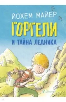 Горгели и тайна ледника