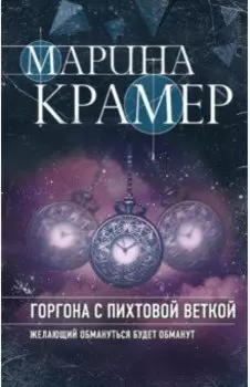 Горгона с пихтовой веткой